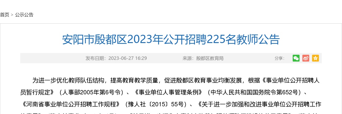 2023年安阳市殷都区公开招聘教师225人公告 图片