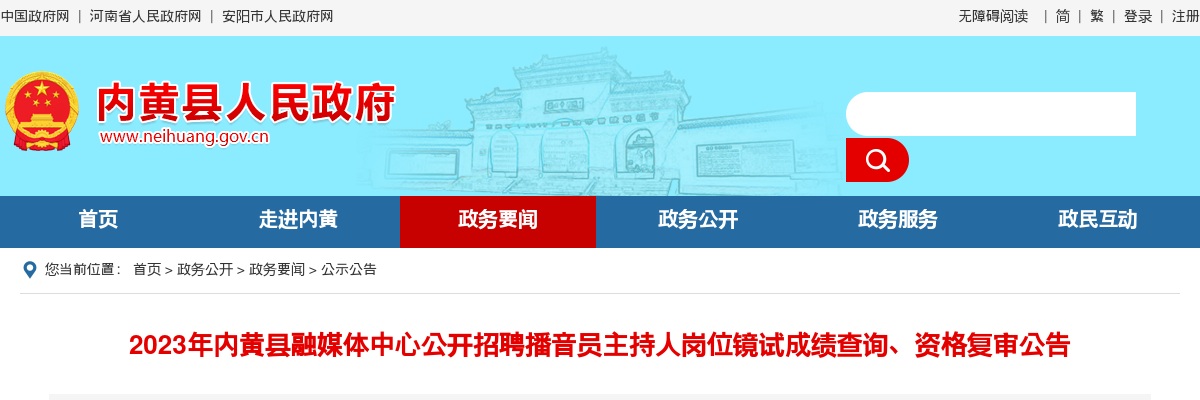 2023年安阳内黄县融媒体中心招聘播音员主持人岗位镜试成绩查询、资格复审公告 图片