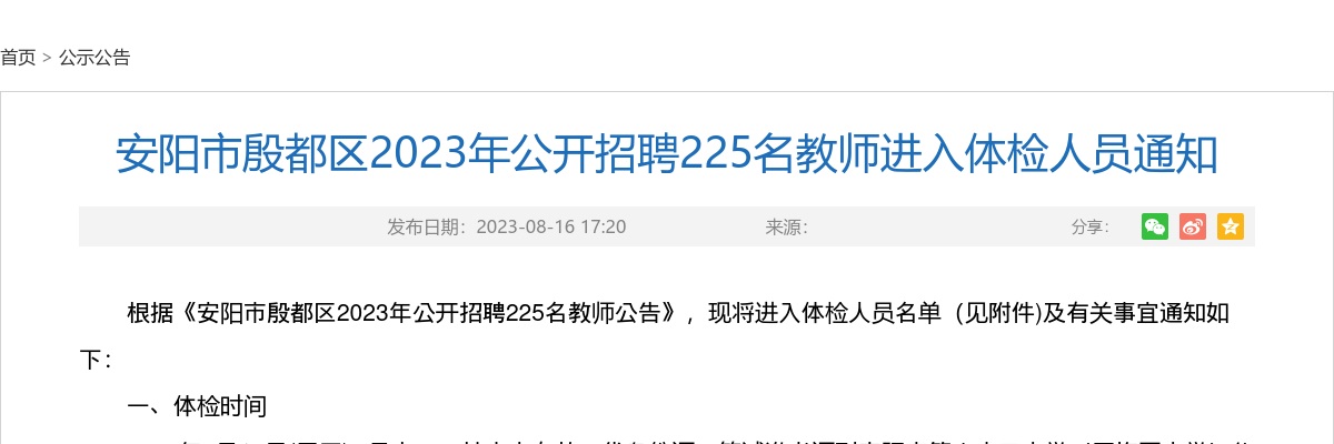 2023年安阳市殷都区招聘225名教师进入体检人员通知 图片