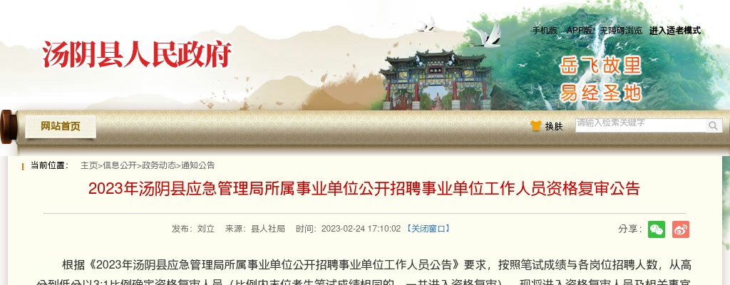 2023年安阳市汤阴县应急管理局所属事业单位招聘事业单位人员资格复审公告 图片