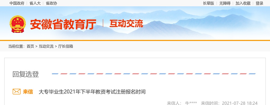 官网：2021下半年中小学教师资格笔试9月2日-5日报名！ 图片