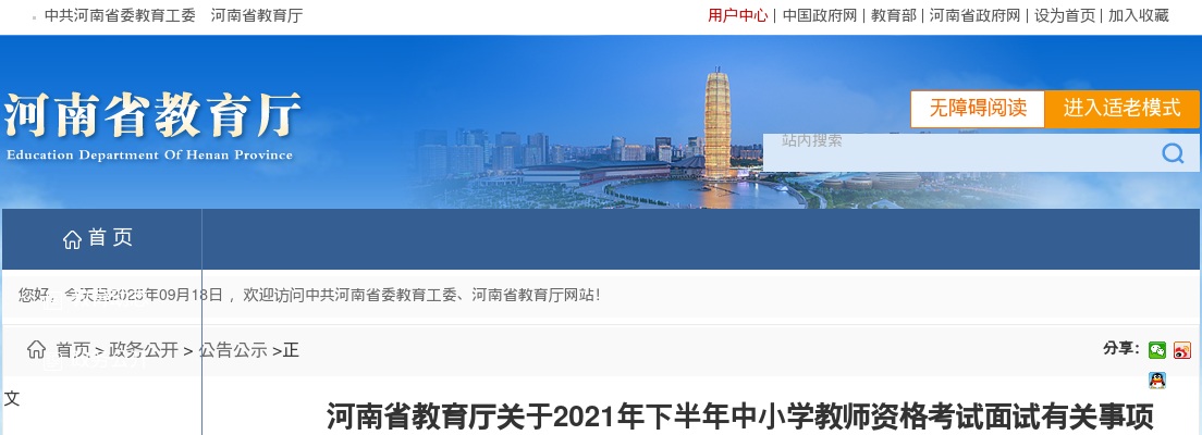 2021年河南省下半年中小学教师资格考试面试有关事项的公告 图片