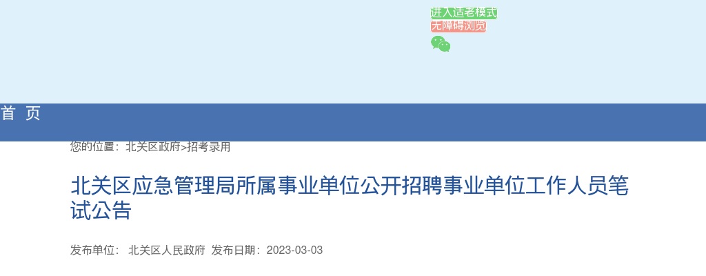 2023年安阳北关区应急管理局所属事业单位招聘事业单位工作人员笔试公告 图片