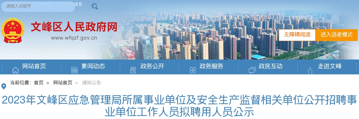 2023年文峰区应急管理局所属事业单位及安全生产监督相关单位公开招聘事业单位工作人员拟聘用人员公示 图片