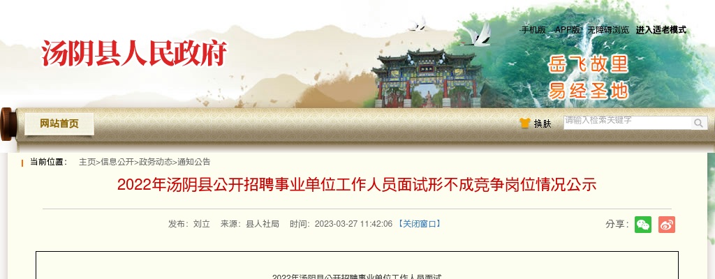 2022年安阳汤阴县公开招聘事业单位工作人员面试形不成竞争岗位情况公示 图片