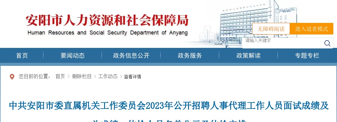 2023年中共安阳市委直属机关工作委员会招聘人事代理人员面试成绩及总成绩、体检人员名单公示及体检安排 图片