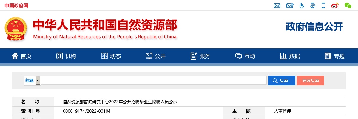 2022年国家自然资源部咨询研究中心招聘毕业生拟聘人员公示 图片