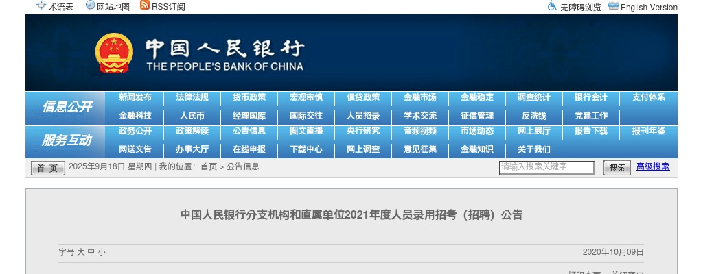 2021年中国人民银行招聘4600人公告 图片