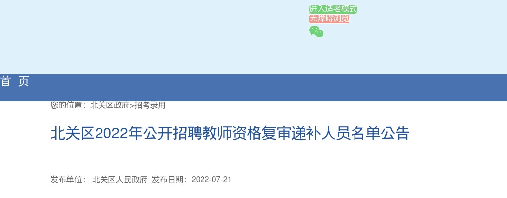2022年安阳北关区招聘教师资格复审递补人员名单公告 图片