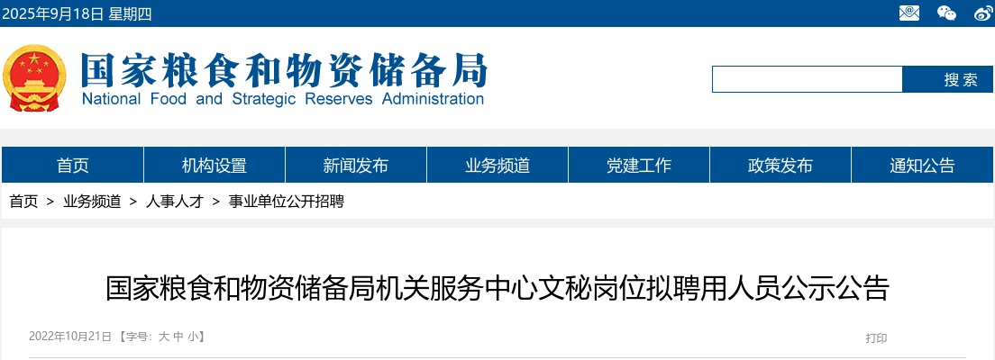 2022年国家粮食和物资储备局机关服务中心文秘岗位拟聘用人员公示公告 图片