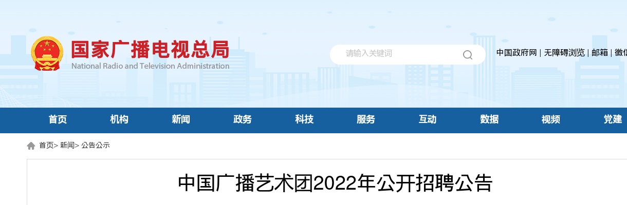 2022年中国广播艺术团招聘18人公告 图片