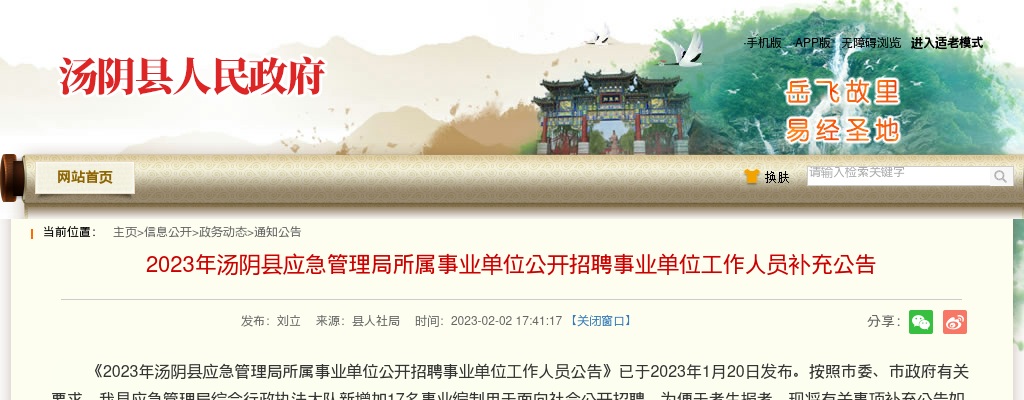 2023年安阳汤阴县应急管理局所属事业单位补充招聘17人公告 图片