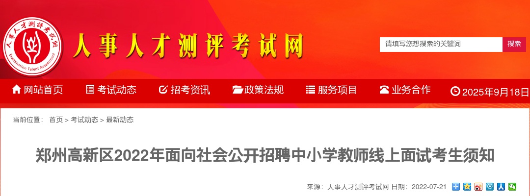 2022年郑州高新区面向社会公开招聘中小学教师线上面试考生须知 图片