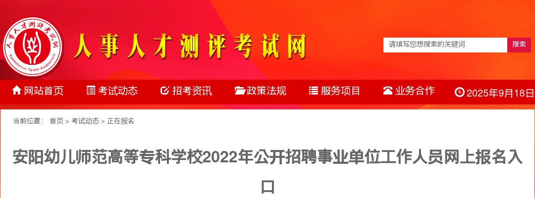 2022年安阳幼儿师范高等专科学校招聘事业单位工作人员网上报名入口 图片