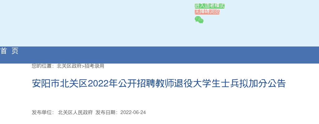 2022年安阳市北关区招聘教师退役大学生士兵拟加分公告 图片