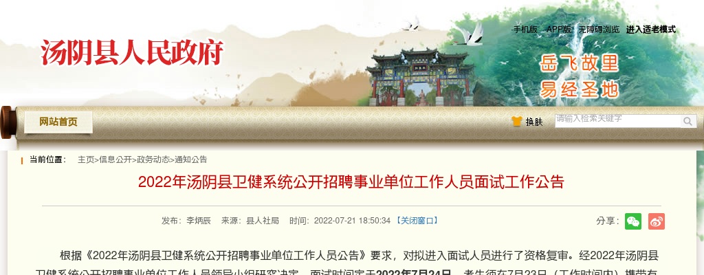 2022年安阳汤阴县卫健系统招聘事业单位工作人员面试工作公告 图片