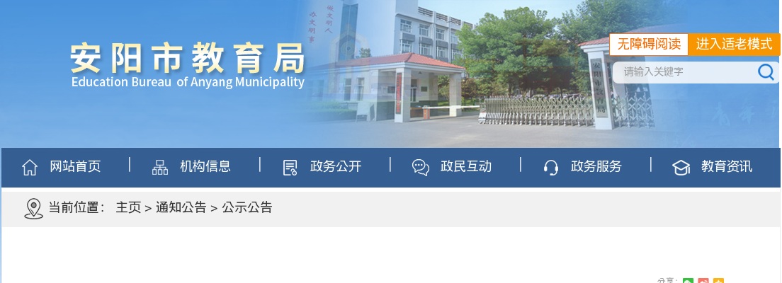 2022年安阳市教育局部分直属学校招聘教师笔试工作重启的公告 图片