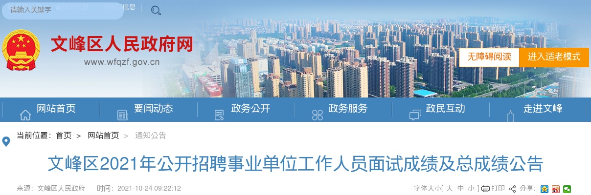 2021年文峰区公开招聘事业单位工作人员面试成绩及总成绩公告 图片