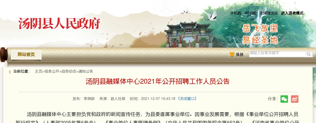 2021年安阳汤阴县融媒体中心招聘工作人员6人公告 图片