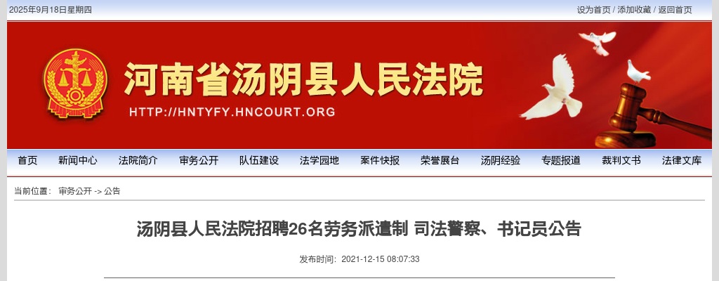 2021年安阳汤阴县人民法院招聘26名劳务派遣制 司法警察、书记员公告 图片