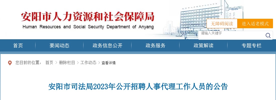 2023年安阳市司法局招聘人事代理人员3人公告 图片