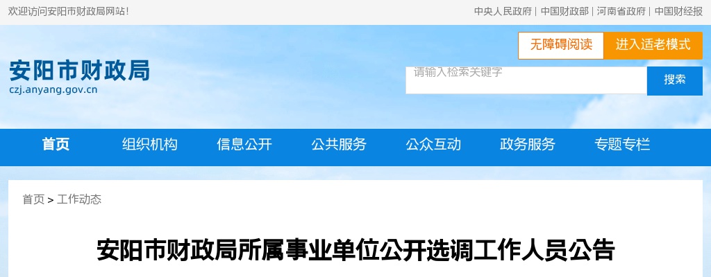 2022年安阳市财政局所属事业单位公开选调工作人员公告 图片