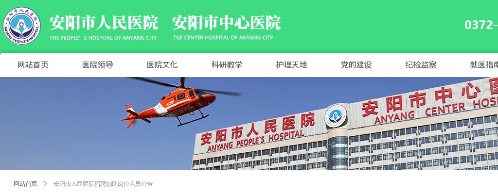 2020年安阳市人民医院招聘辅助岗位人员55名公告 图片