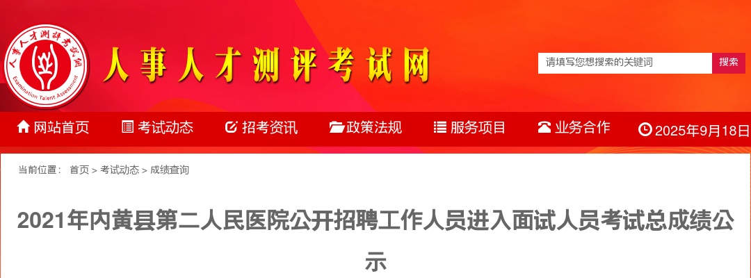 2021年安阳内黄县第二人民医院招聘工作人员进入面试人员考试总成绩公示 图片