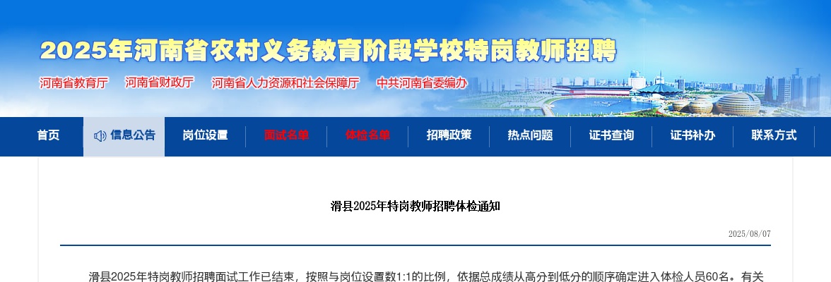 2025年安阳滑县特岗教师招聘体检通知 图片