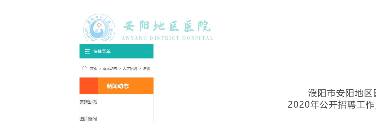 2020年濮阳市安阳地区医院招聘工作人员187人公告 图片