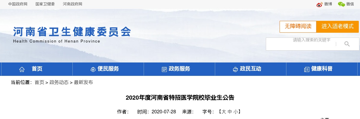2020年河南省特招医学院校毕业生1000人公告 图片