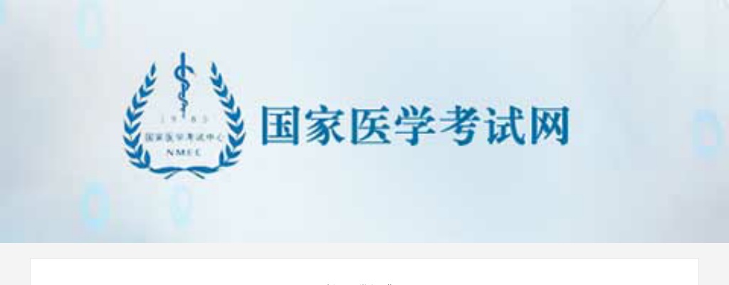 2020医师资格考试公告 图片