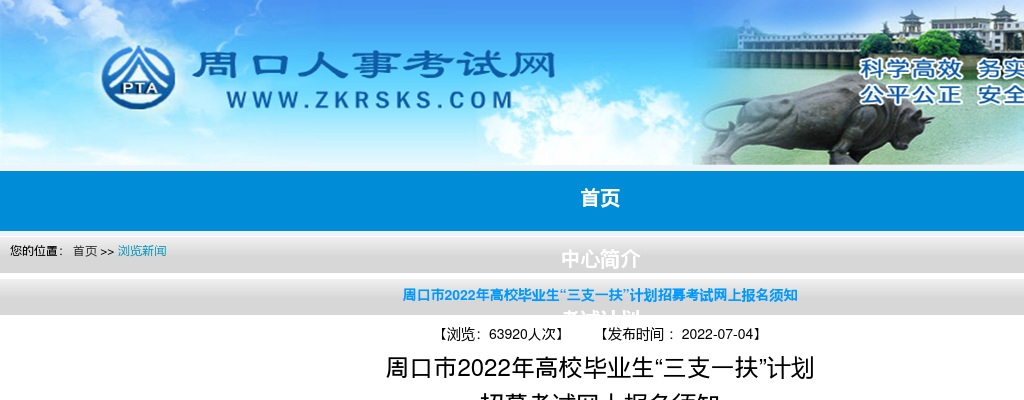 2022年周口市高校毕业生“三支一扶”计划招募考试网上报名须知 图片