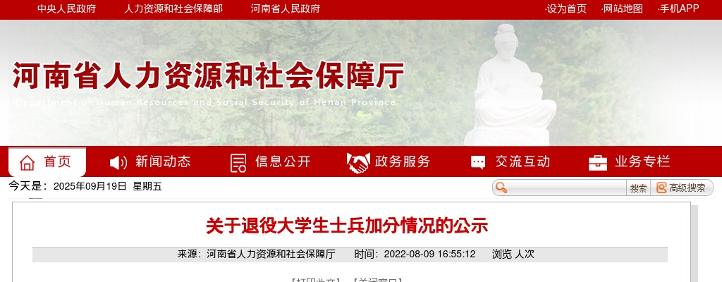 2022年河南省高校毕业生“三支一扶”招募计划退役大学生士兵加分情况的公示 图片