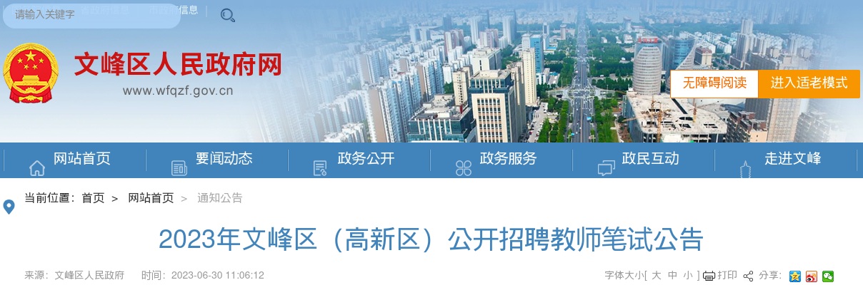 2023年安阳文峰区（高新区）公开招聘教师笔试公告 图片