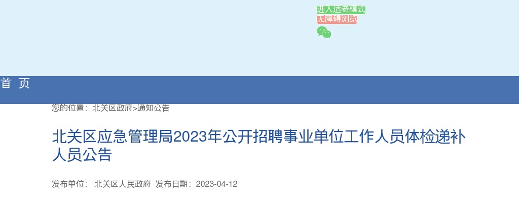 2023年安阳北关区应急管理局招聘事业单位工作人员体检递补人员公告 图片