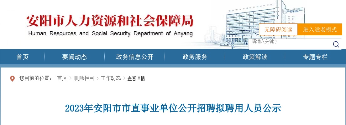 2023年安阳市市直事业单位公开招聘拟聘用人员公示 图片