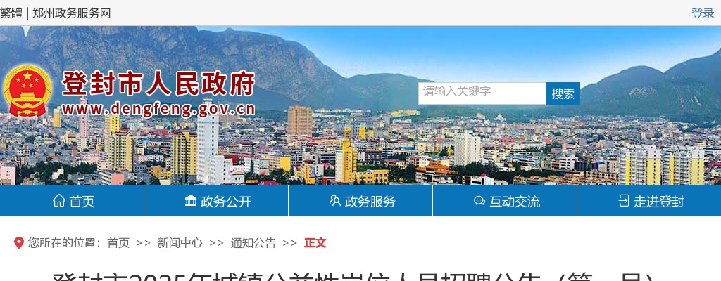 2025年郑州登封市城镇公益性岗位人员招聘80人公告（第一号） 图片