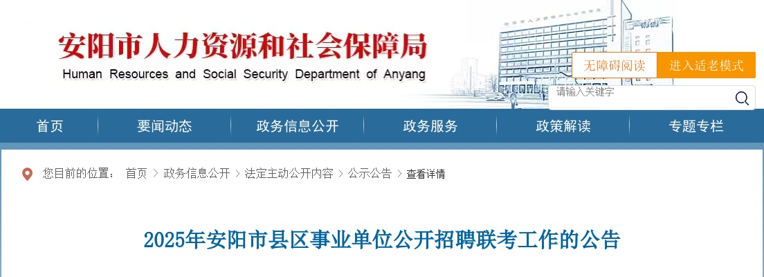 2025年安阳市县区事业单位联考招聘309名工作人员公告 图片