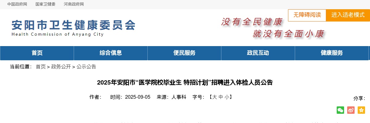 2025年安阳市“医学院校毕业生 特招计划”招聘进入体检人员公告 图片