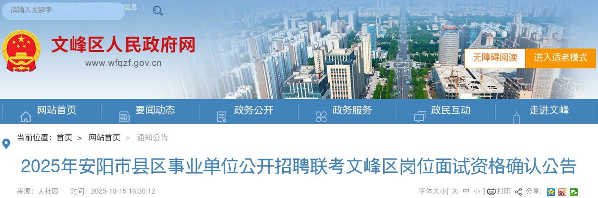 2025年安阳市县区事业单位招聘联考文峰区岗位面试资格确认公告 图片